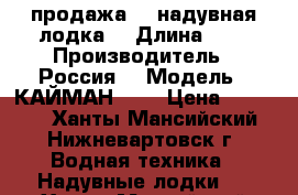 продажа    надувная лодка  › Длина ­ 3 › Производитель ­ Россия  › Модель ­ КАЙМАН-300 › Цена ­ 25 000 - Ханты-Мансийский, Нижневартовск г. Водная техника » Надувные лодки   . Ханты-Мансийский